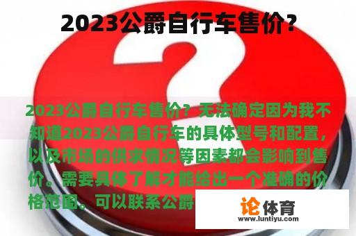 2023公爵自行车售价？