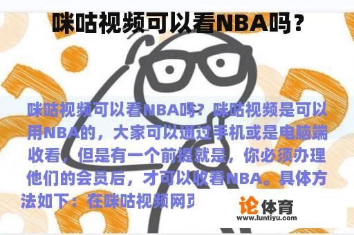 咪咕视频可以看NBA吗？