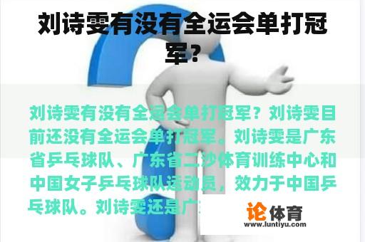 刘诗雯有没有全运会单打冠军？