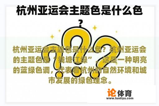 杭州亚运会主题色是什么色？