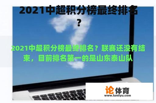 2021赛季中超积分榜最终排名是什么?