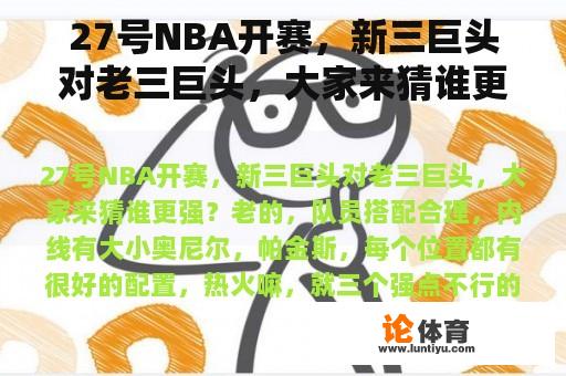 27号NBA开赛，新三巨头对老三巨头，大家来猜谁更强？