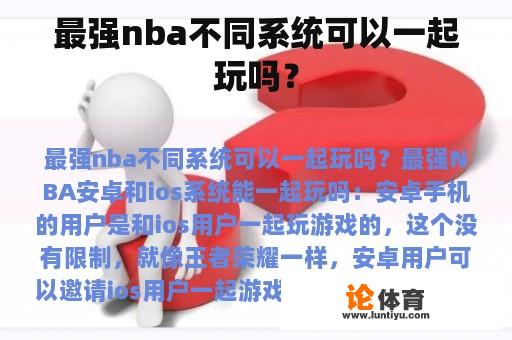 最强nba不同系统可以一起玩吗？