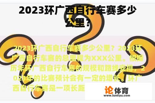 2023环广西自行车赛多少公里？