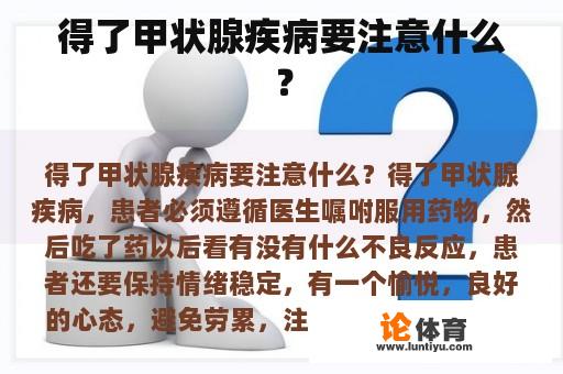 得了甲状腺疾病要注意什么？