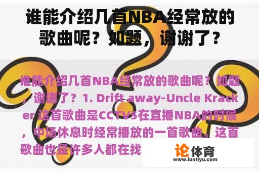 谁能介绍几首NBA经常放的歌曲呢？如题，谢谢了？