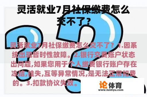 灵活就业7月社保缴费怎么交不了？