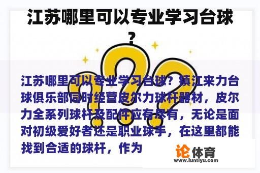 江苏哪里可以专业学习台球？