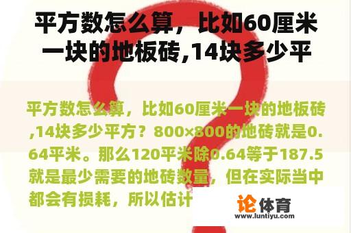 平方数怎么算，比如60厘米一块的地板砖,14块多少平方？