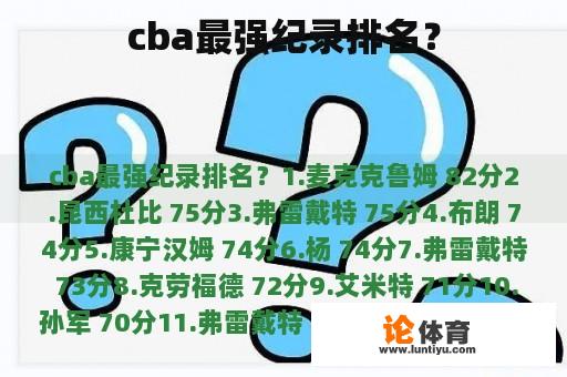 cba最强纪录排名？