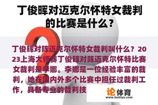 丁俊晖对迈克尔怀特女裁判的比赛是什么？