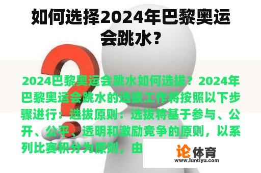 如何选择2024年巴黎奥运会跳水？