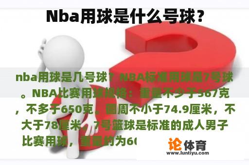 Nba用球是什么号球？