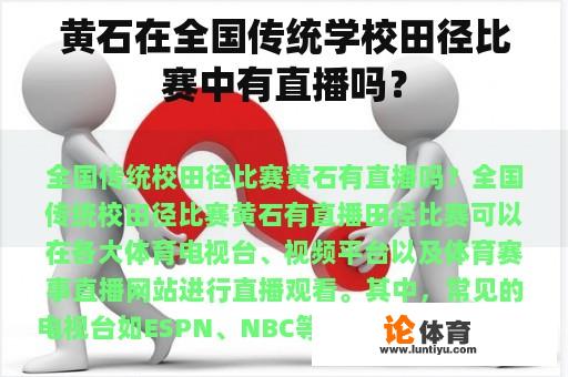 黄石在全国传统学校田径比赛中有直播吗？