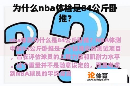 为什么nba体检是84公斤卧推？