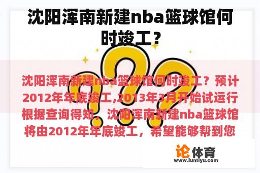 沈阳浑南新建nba篮球馆何时竣工？