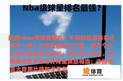 Nba级球星排名最强？