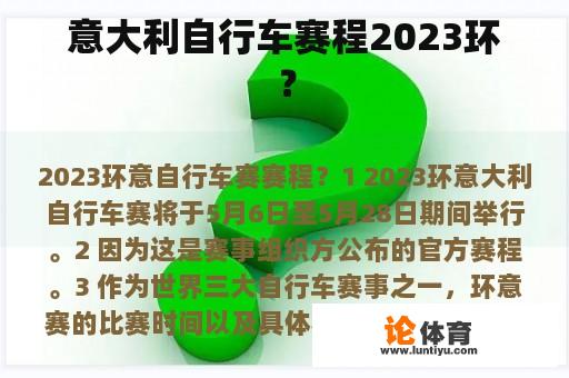 意大利自行车赛程2023环？