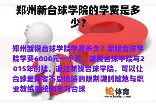 郑州新台球学院的学费是多少？