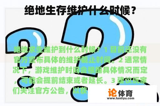 绝地生存维护什么时候？