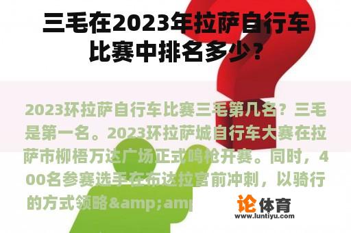 三毛在2023年拉萨自行车比赛中排名多少？