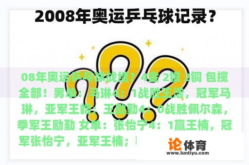 2008年奥运乒乓球记录？