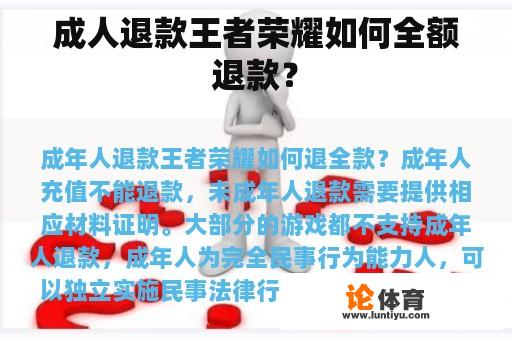 成人退款王者荣耀如何全额退款? 成人退款王者荣耀如何全额退款?