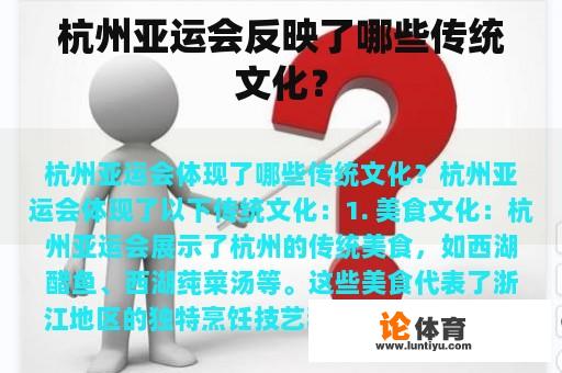 杭州亚运会反映了哪些传统文化? 杭州亚运会反映了哪些传统文化?