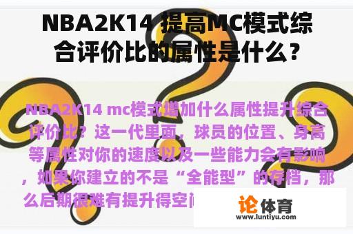 NBA2K14 提高MC模式综合评价比的属性是什么？