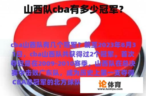 山西队cba有多少冠军？