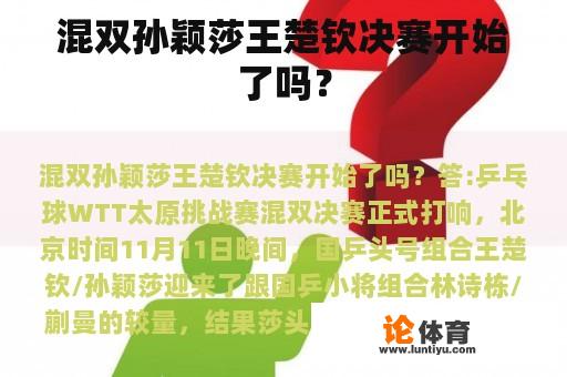 混双孙颖莎王楚钦决赛开始了吗？