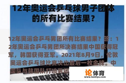 12年奥运会乒乓球男子团体的所有比赛结果？