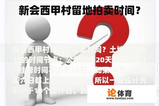 新会西甲村留地拍卖时间？