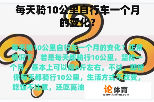 每天骑10公里自行车一个月的变化？