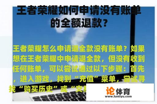 王者荣耀如何申请没有账单的全额退款？