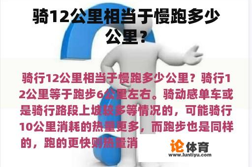 骑12公里相当于慢跑多少公里？