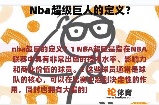 Nba超级巨人的定义？