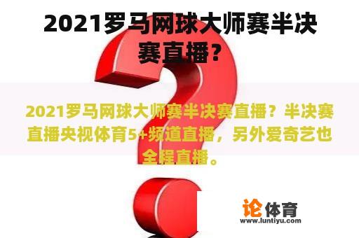 2021罗马网球大师赛半决赛直播？