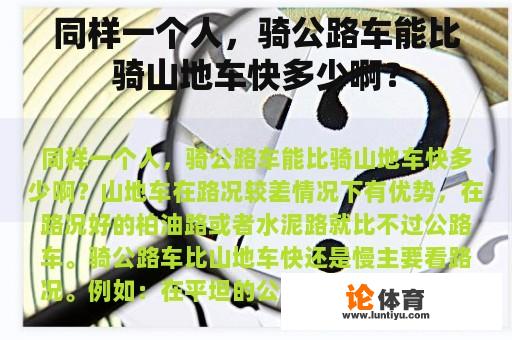 同样一个人，骑公路车能比骑山地车快多少啊？