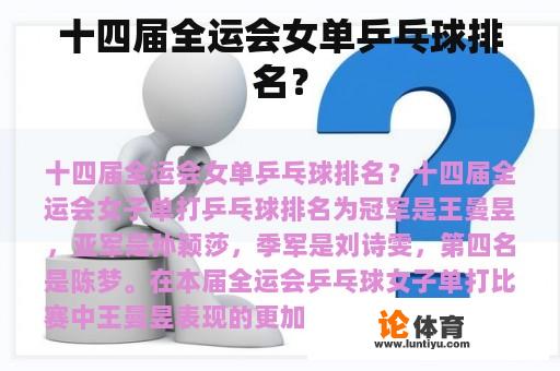 十四届全运会女单乒乓球排名？