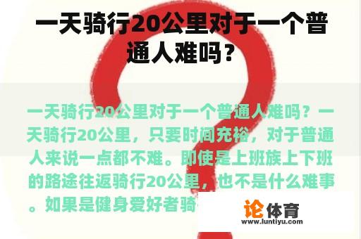 一天骑行20公里对于一个普通人难吗？