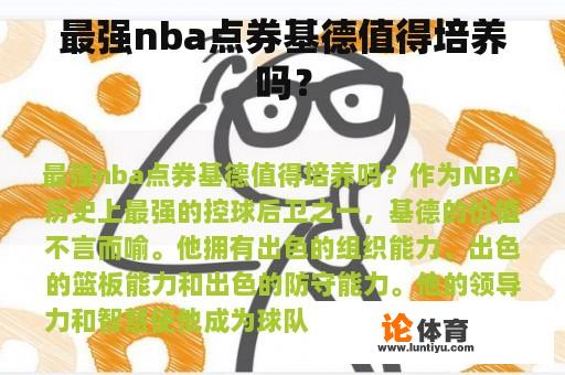 最强nba点券基德值得培养吗？