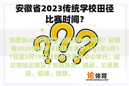 安徽省2023传统学校田径比赛时间？