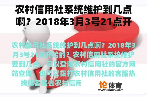 农村信用社系统维护到几点啊？2018年3月3号21点开始的？