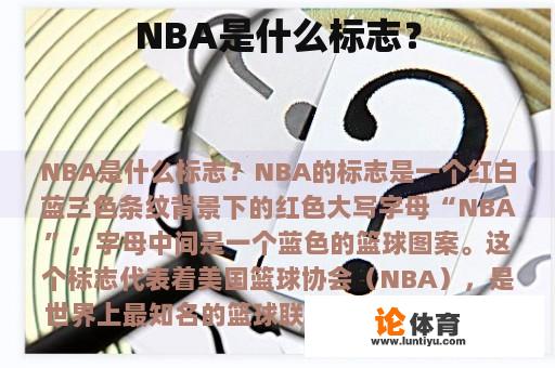 NBA是什么标志？