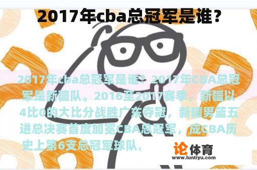 2017年cba总冠军是谁？