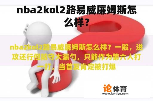 nba2kol2路易威廉姆斯怎么样？