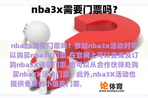 nba3x需要门票吗？