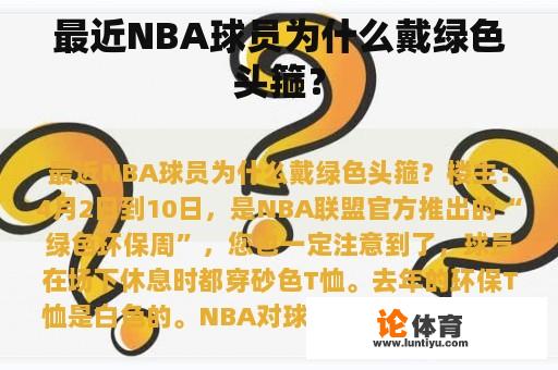 最近NBA球员为什么戴绿色头箍？