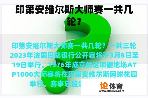 印第安维尔斯大师赛一共几轮？